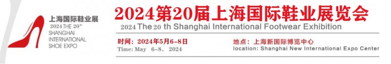 2024上海鞋展/第20届上海国际鞋业博览会