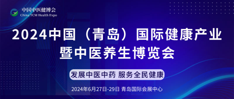 2024中国（青岛）国际健康产业 暨中医养生博览会