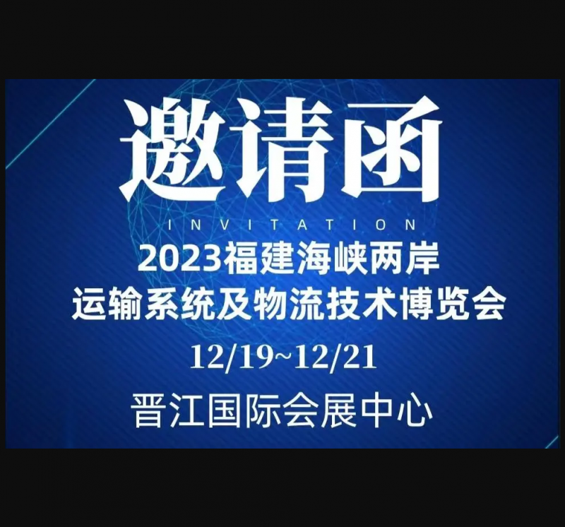 2023福建海峡两岸运输系统及物流技术博览会