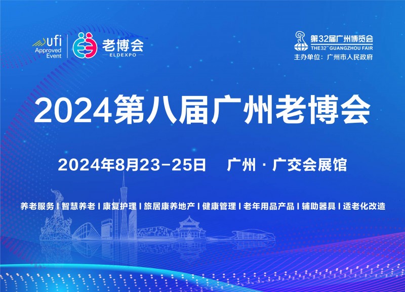广州家居展-2024广东家博会-2024广州适老家居展
