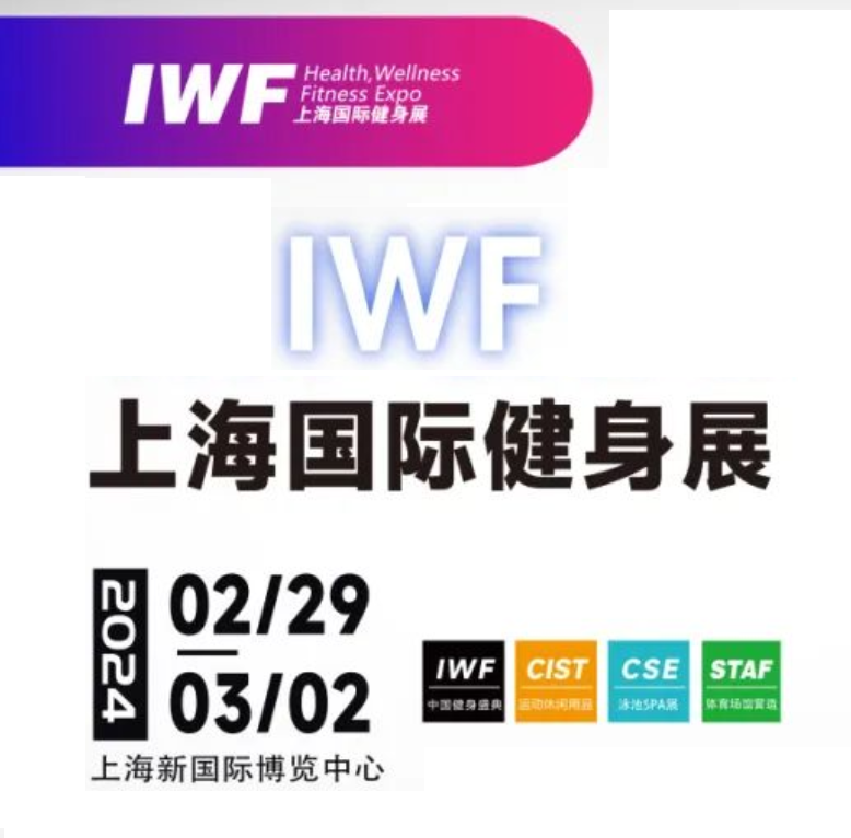 IWF2024上海国际健身展-2024运动健身器材展