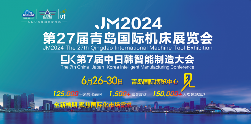 2024第二十七届青岛国际机床展览会（2024青岛机床展）