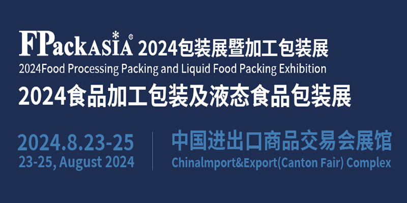 FPackAsia2024包装展暨亚包展