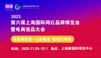 2023第六届上海国际网红展暨电商选品大会