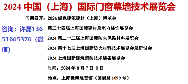2024中国（上海）国际绿色建博会-门窗幕墙技术展览会