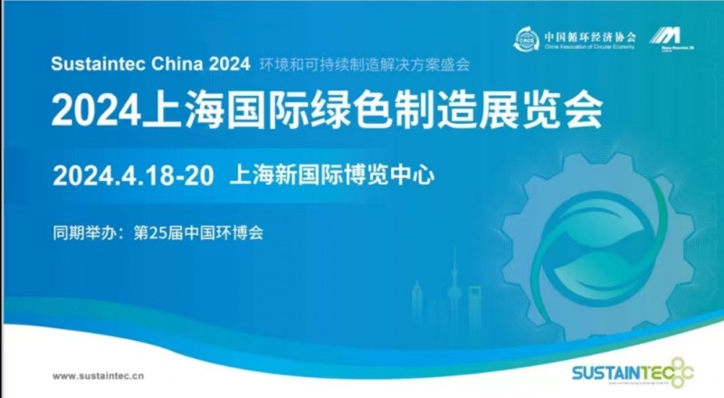2024上海国际绿色制造展（中国环博会）