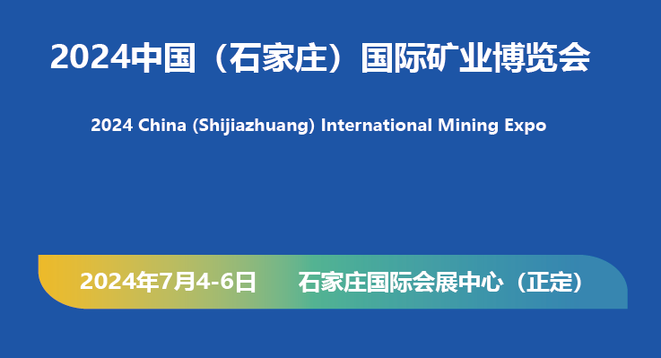 2024中国●（石家庄）国际矿山设备暨煤碳装备展会