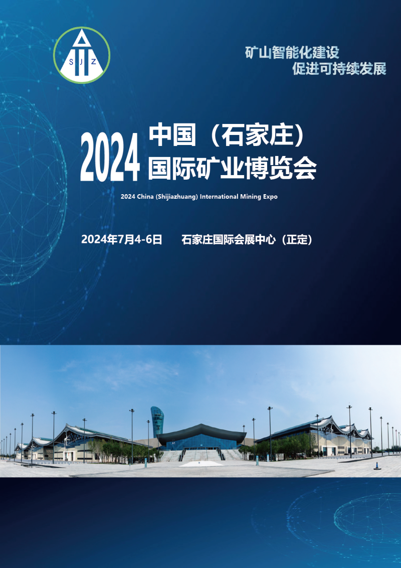 2024中国●石家庄国际矿业博览会
