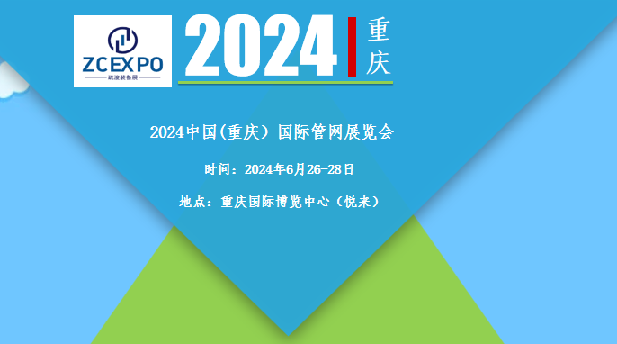 2024中国（重庆）国际管网展览会
