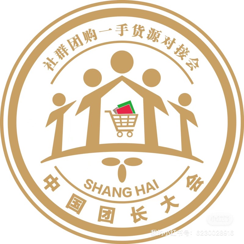 第四届中国私域团长大会 十八届上海新零售社区社群团购会