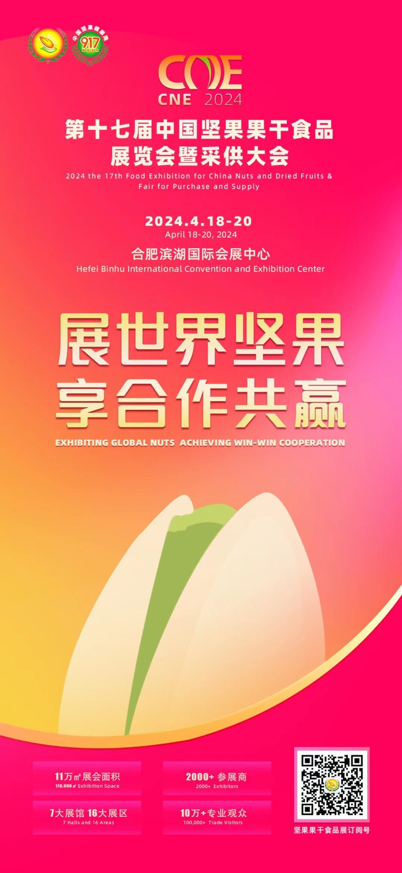第十七届中国坚果果干食品展览会 暨采供大会