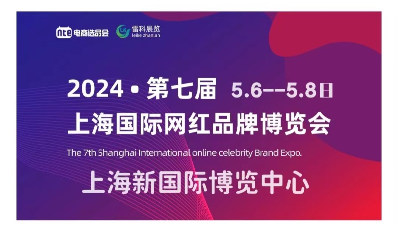 2024上海网红展|第七届国际网红品牌博览会暨电商选品大会