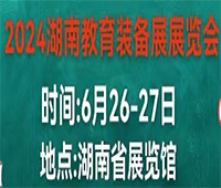 2024湖南教育装备展览会