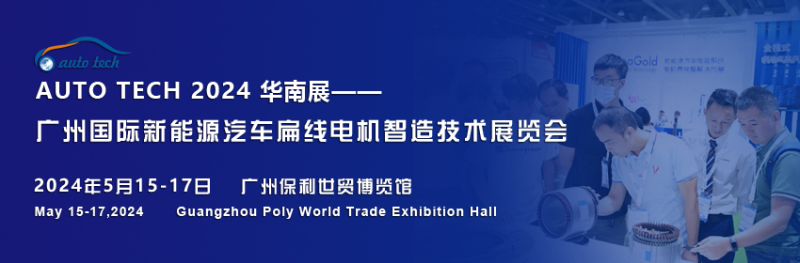 2024广州国际新能源汽车扁线电机智造技术展览会