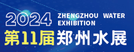 2024郑州水展第四届中原智慧与生态水利产业博览会