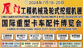 2024厦门工程机械及轮式挖掘机展 暨国际重型卡车配件博览会