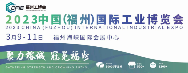 2024中国（福州）工业博览会（福州工博会）