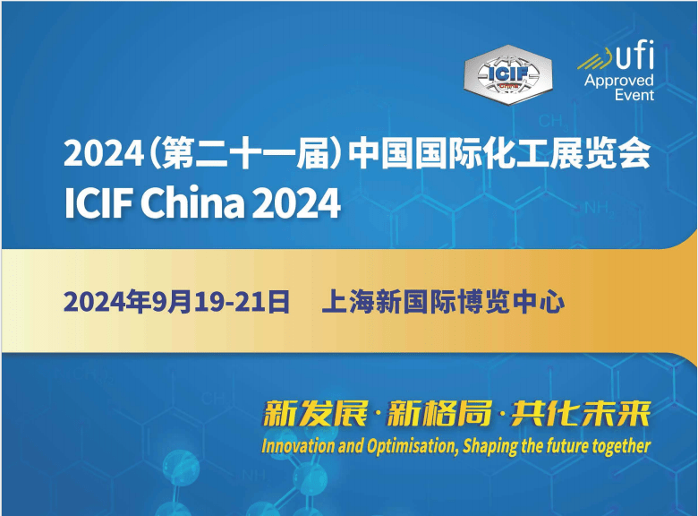 2024第二十一届上海国际化工展览会