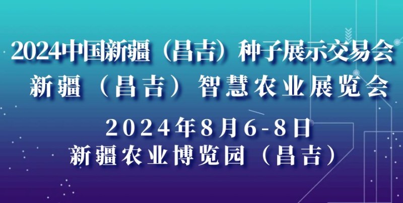 2024中国新疆（昌吉）种子展示交易会/智慧农业展览会