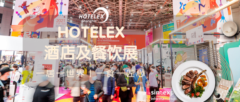 2025上海国际酒店餐饮设备展-HOTELEX上海酒店用品展