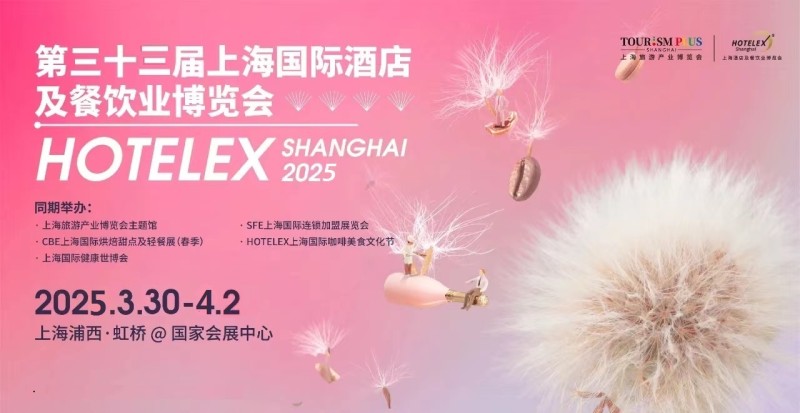 2025上海烘焙展（HOTELEX上海烘焙设备及原物料展）