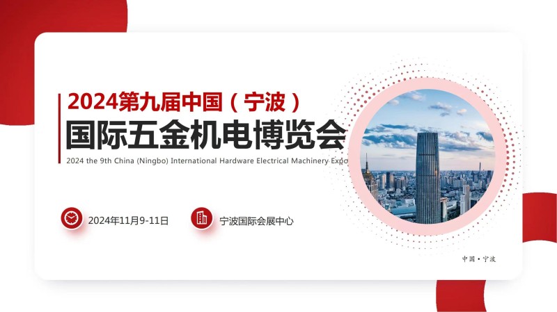 2024第九届中国（宁波）国际五金机电博览会