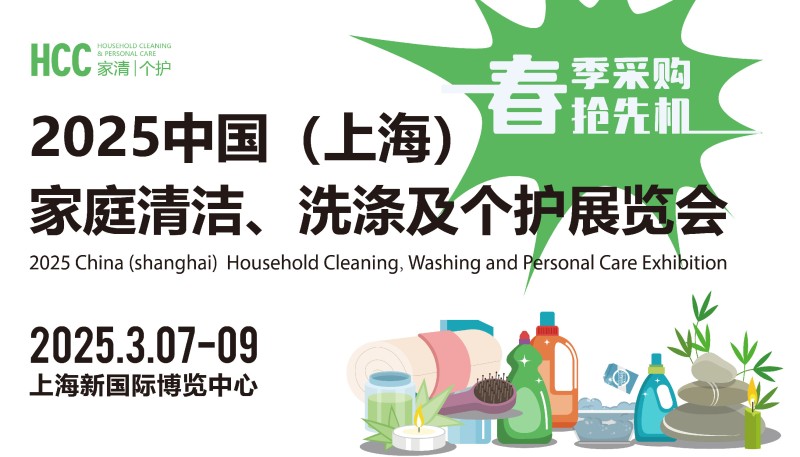 中国（上海）家庭清洁、洗涤及个护展览会