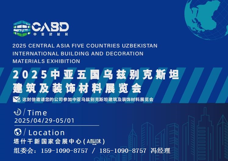 2025中亚乌兹别克斯坦建筑及装饰材料展览会