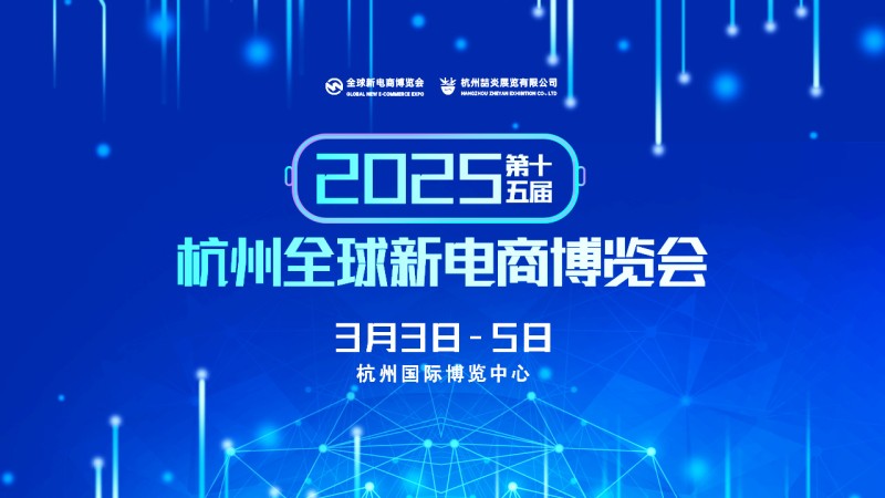 2025第十五届杭州网红直播电商及私域团购博览会