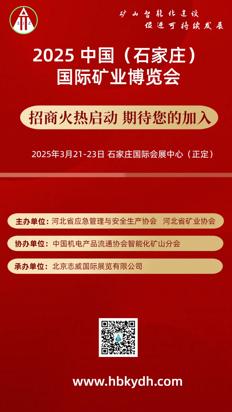 2025中国（石家庄）第二届矿业博览会