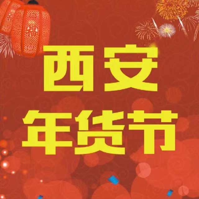 2025全国年货购物节西安会场  2025陕西省新春年货购物节西安主会场 第20届西安年货节