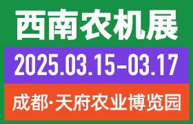 2025第二十届西南农业机械展览会暨第二届四川丘陵山区农机展