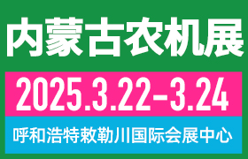 2025第十三届内蒙古春季农业机械博览会与内蒙古农牧业机械展