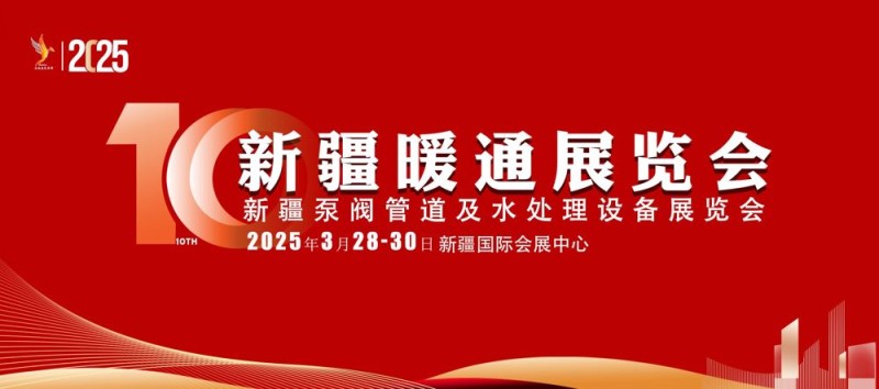 2025新疆暖通展览会