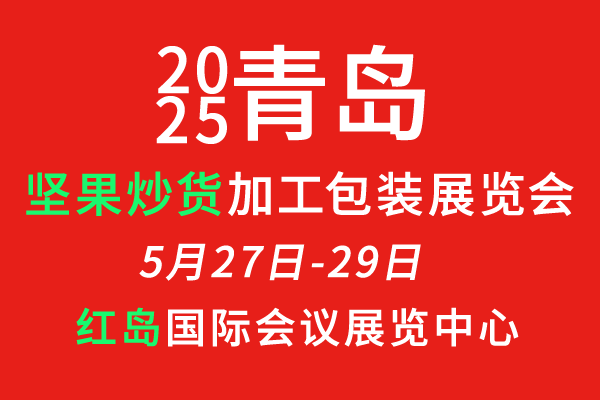 2025青岛坚果炒货加工包装展览会