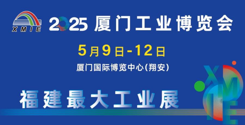 2025厦门工博会-厦门国际工业博览会