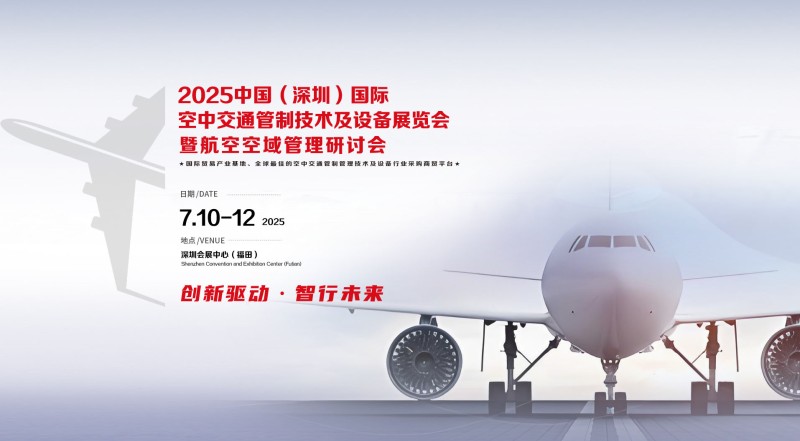 2025中国深圳国际空中交通管制技术及设备展览会