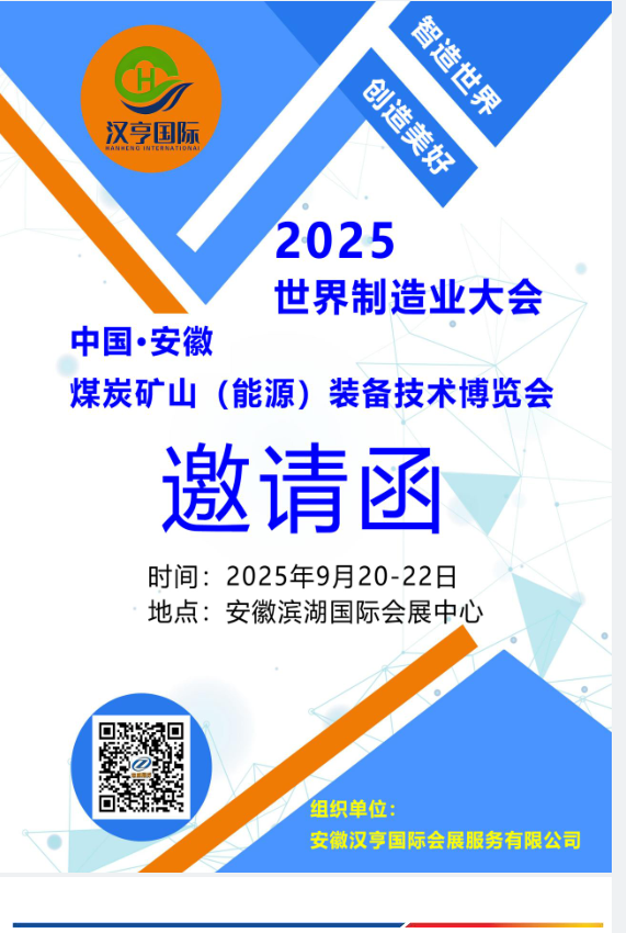 2025第三届中国安徽煤炭矿山（能源）装备技术博览会