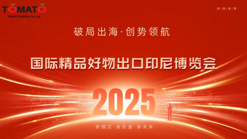 2025国际智能家居(印尼)博览会邀请函