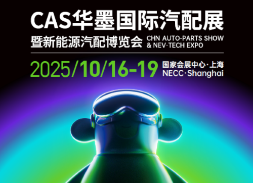2025CAS上海华墨国际汽配展暨新能源汽车及配件博览会