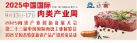 加入CIMIE2025中国肉博会，携手共创肉类行业新未来！