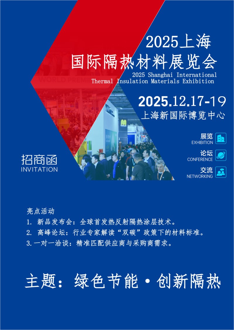 2025上海国际隔热材料展览会