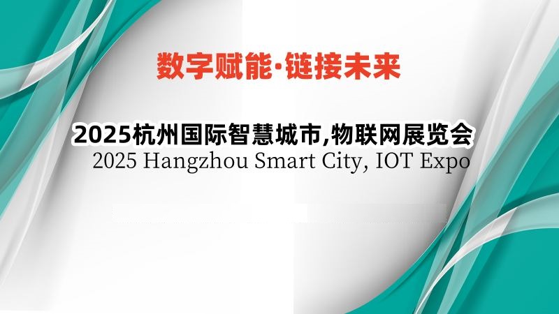 2025杭州国际智慧城市,物联网展览会