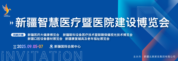 新疆智慧医疗暨医院建设博览会