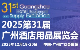 2025第三十一届广州酒店餐饮展览会