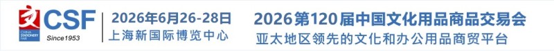 CSF2026年第120届中国文化用品商品交易会