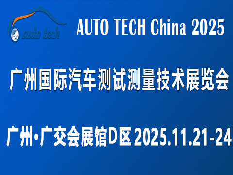 AUTO TECH 2025广州国际汽车测试测量技术展览会