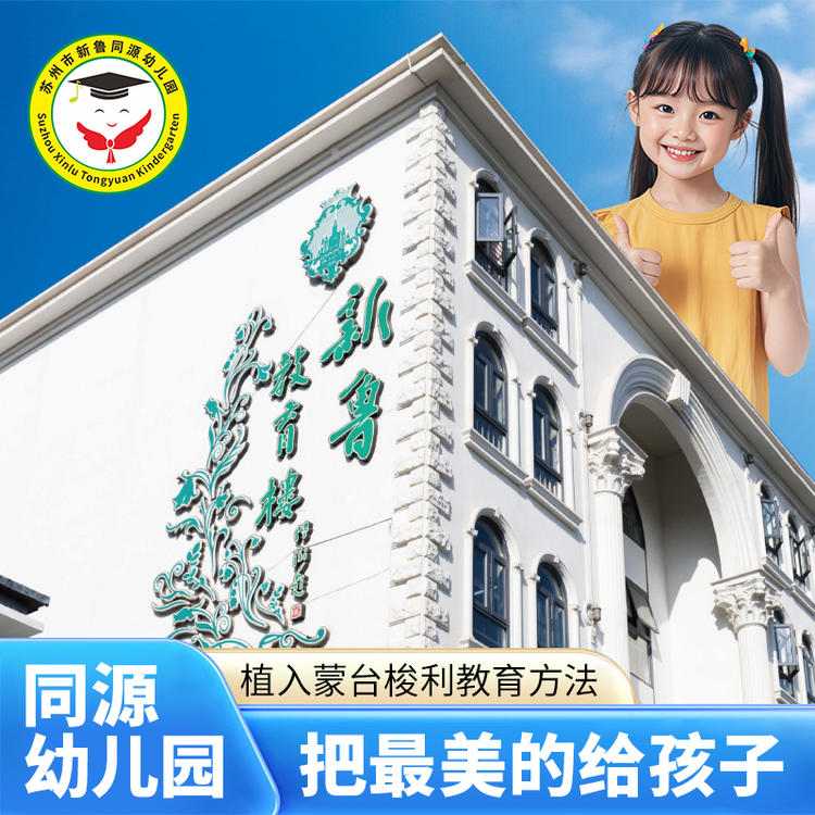 三六六社会实践苏州新鲁同源幼儿园开始报名