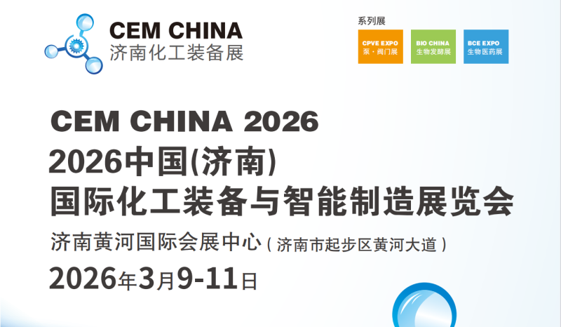 化工展|2026中国（济南）国际化工装备与智能制造展览会
