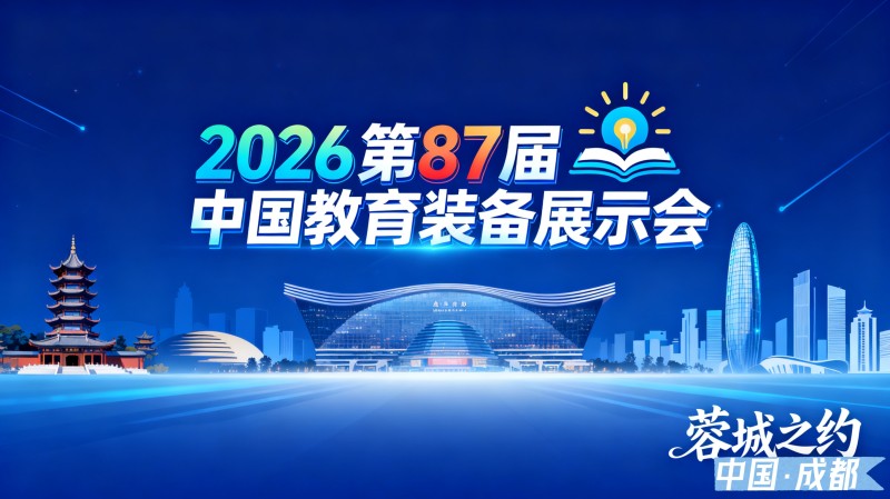 2026第87届中国教育装备展示会邀请函